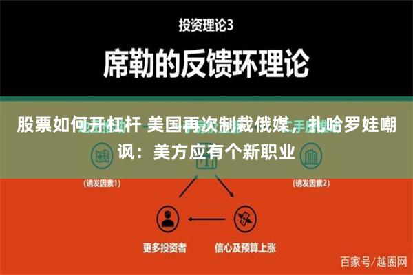 股票如何开杠杆 美国再次制裁俄媒，扎哈罗娃嘲讽：美方应有个新职业