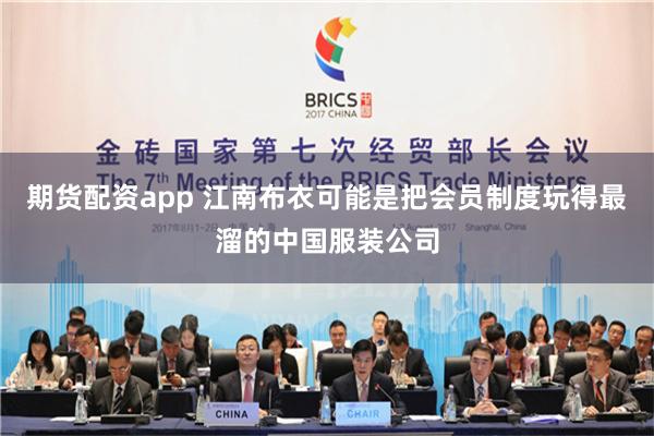 期货配资app 江南布衣可能是把会员制度玩得最溜的中国服装公司