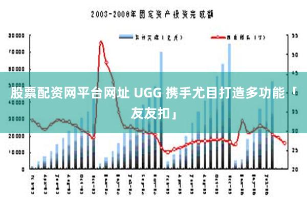 股票配资网平台网址 UGG 携手尤目打造多功能「友友扣」