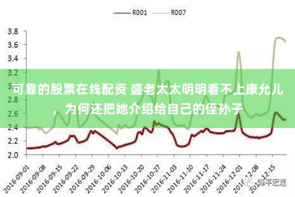 可靠的股票在线配资 盛老太太明明看不上康允儿，为何还把她介绍给自己的侄孙子