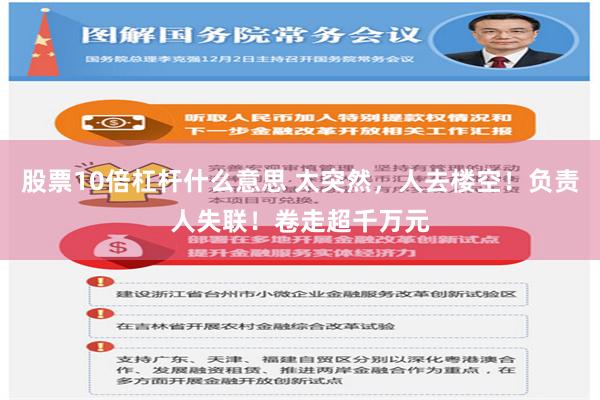 股票10倍杠杆什么意思 太突然，人去楼空！负责人失联！卷走超千万元