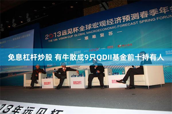 免息杠杆炒股 有牛散成9只QDII基金前十持有人