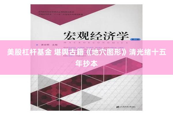 美股杠杆基金 堪舆古籍《地穴图形》清光绪十五年抄本