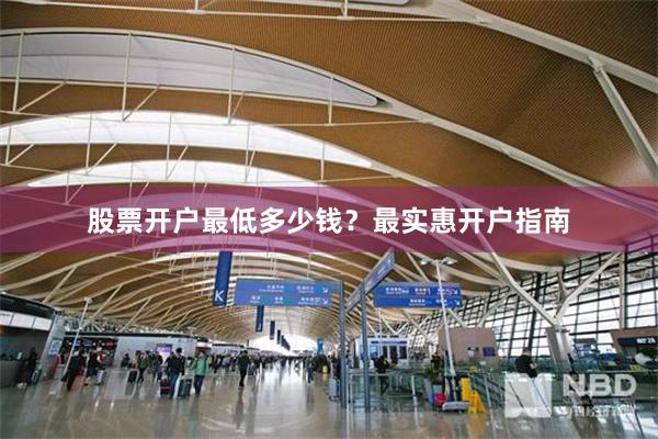 股票开户最低多少钱？最实惠开户指南
