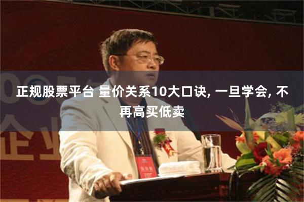 正规股票平台 量价关系10大口诀, 一旦学会, 不再高买低卖