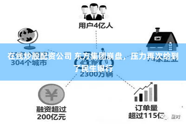 在线炒股配资公司 东方集团崩盘，压力再次给到了民生银行