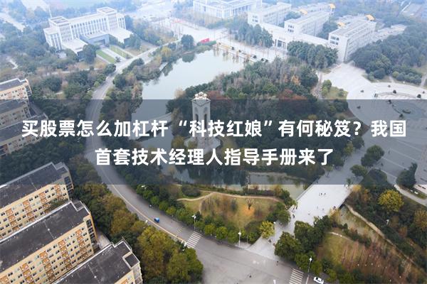 买股票怎么加杠杆 “科技红娘”有何秘笈？我国首套技术经理人指导手册来了