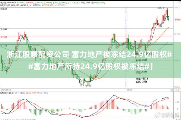 浙江股票配资公司 富力地产被冻结24.9亿股权# #富力地产所持24.9亿股权被冻结#】