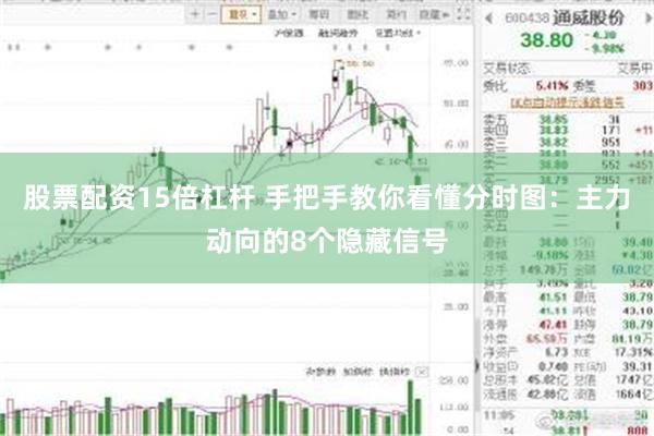 股票配资15倍杠杆 手把手教你看懂分时图：主力动向的8个隐藏信号