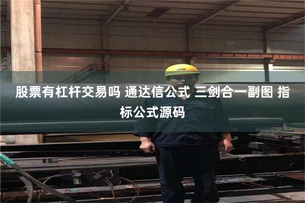 股票有杠杆交易吗 通达信公式 三剑合一副图 指标公式源码