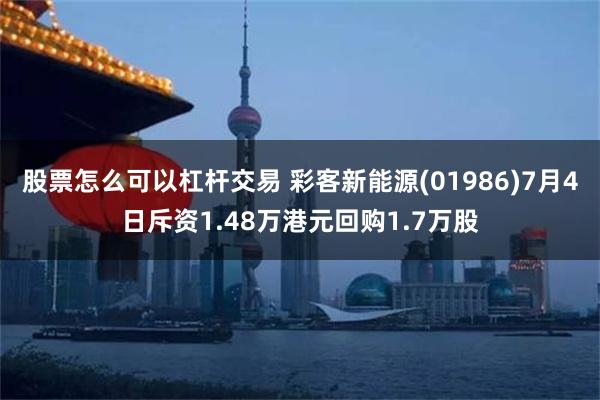 股票怎么可以杠杆交易 彩客新能源(01986)7月4日斥资1.48万港元回购1.7万股