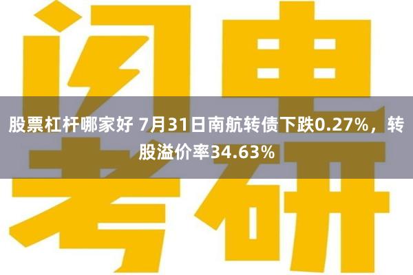 股票杠杆哪家好 7月31日南航转债下跌0.27%，转股溢价率34.63%