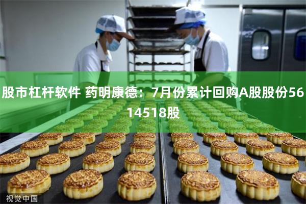 股市杠杆软件 药明康德：7月份累计回购A股股份5614518股
