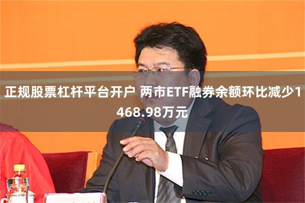 正规股票杠杆平台开户 两市ETF融券余额环比减少1468.98万元