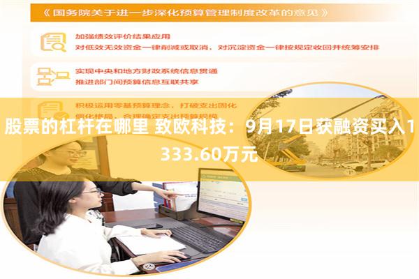 股票的杠杆在哪里 致欧科技：9月17日获融资买入1333.60万元